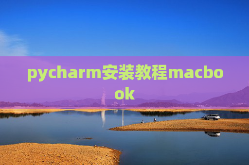 pycharm安装教程macbook